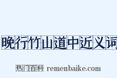 晚行竹山道中近义词是什么意思的图片